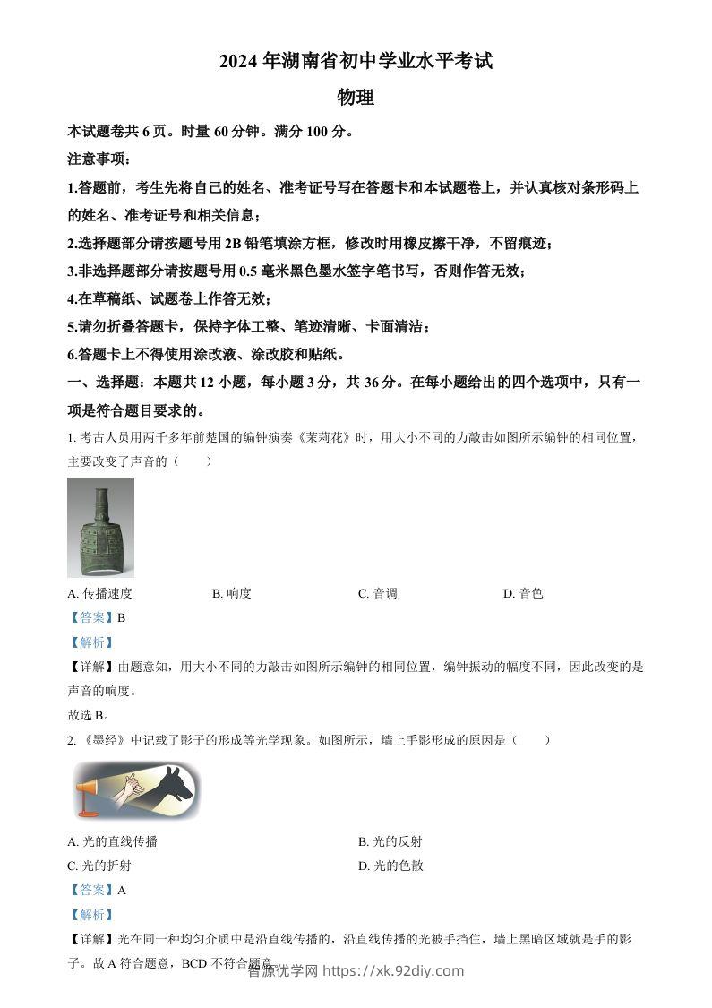 2024年湖南省中考物理真题（含答案）-智源优学网