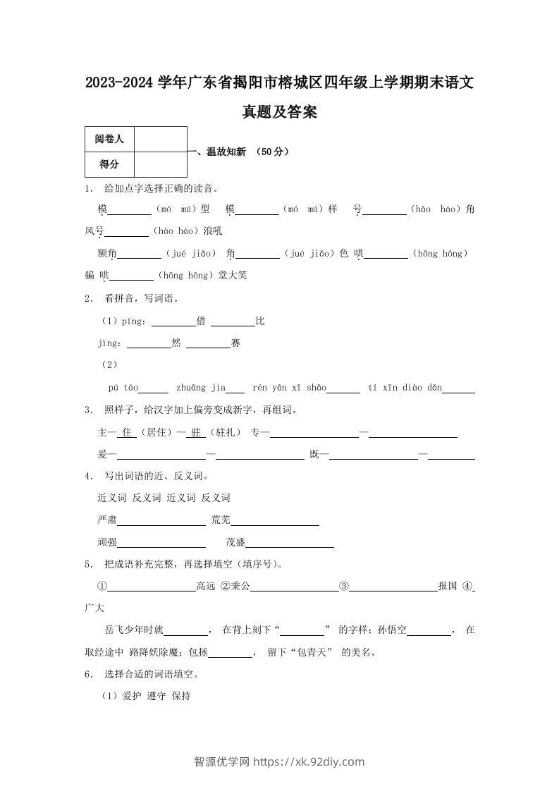 2023-2024学年广东省揭阳市榕城区四年级上学期期末语文真题及答案(Word版)-智源优学网