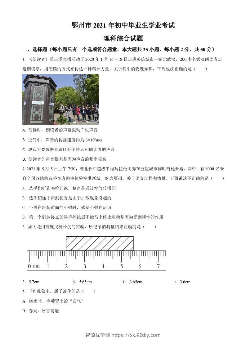 湖北省鄂州市2021年中考物理试题（空白卷）-智源优学网