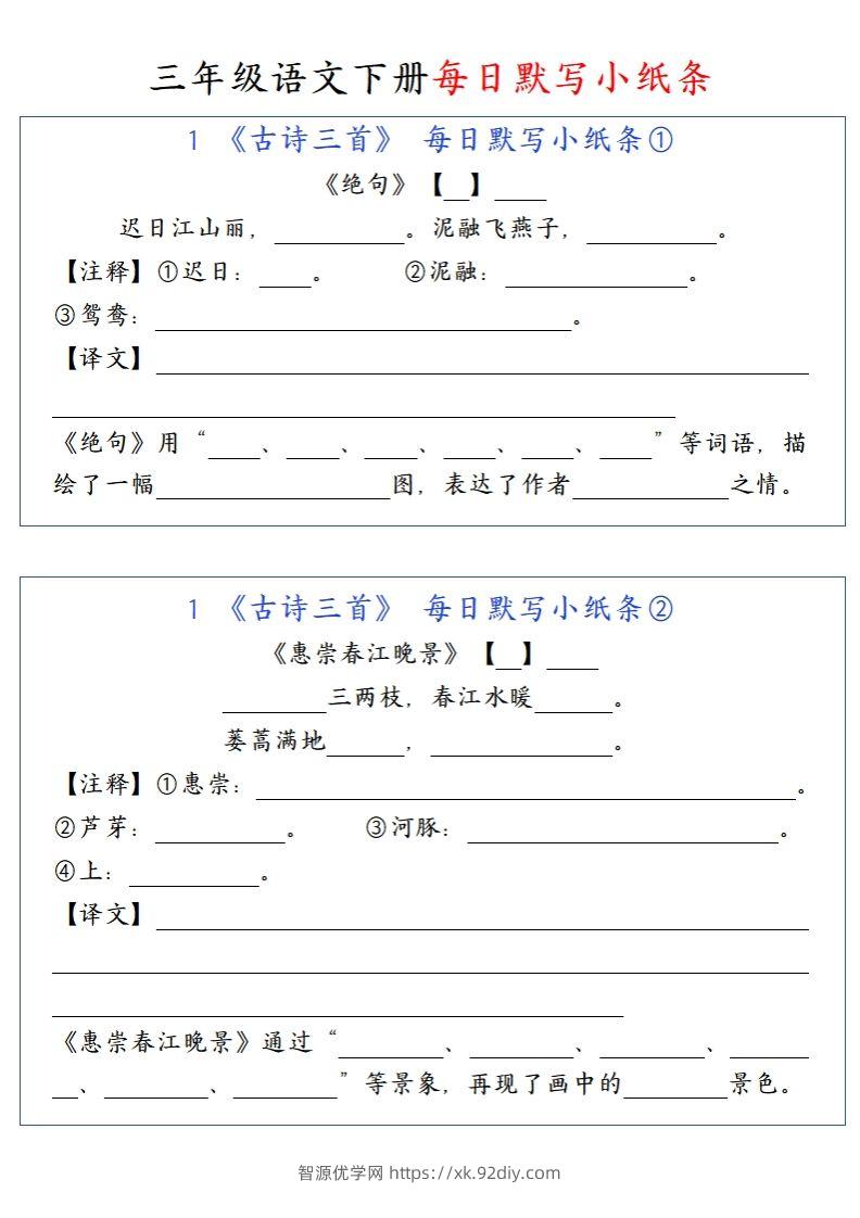 三（下）语文每日默写小纸条-智源优学网