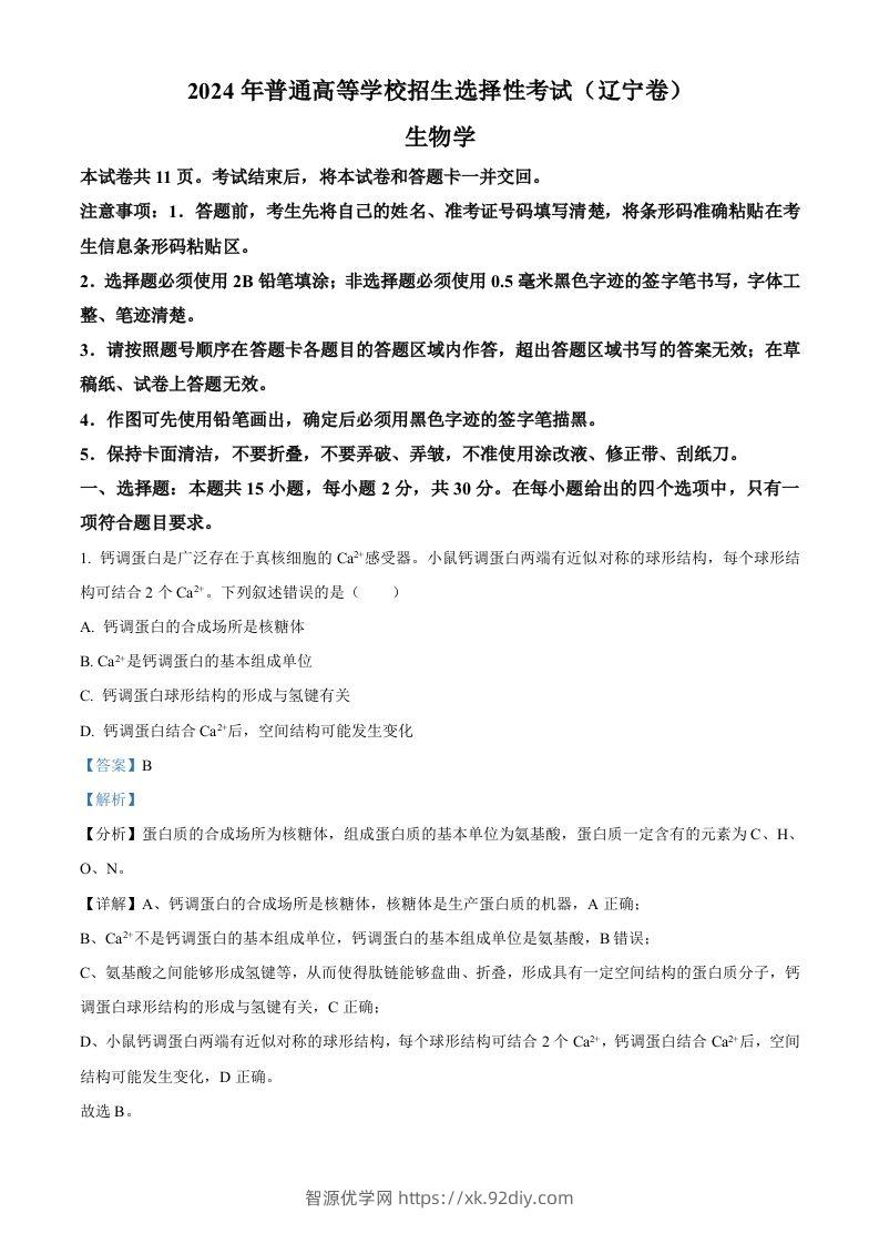 2024年高考生物试卷（辽宁）（含答案）-智源优学网