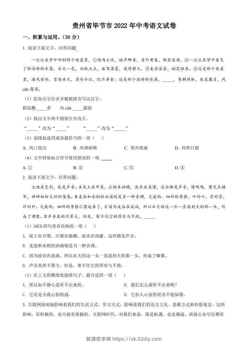 2022年贵州省毕节市中考语文真题（空白卷）-智源优学网