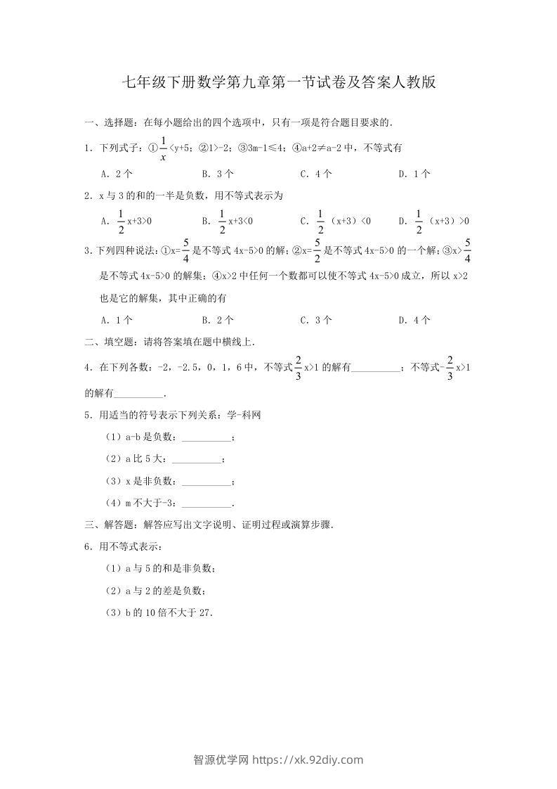 七年级下册数学第九章第一节试卷及答案人教版(Word版)-智源优学网