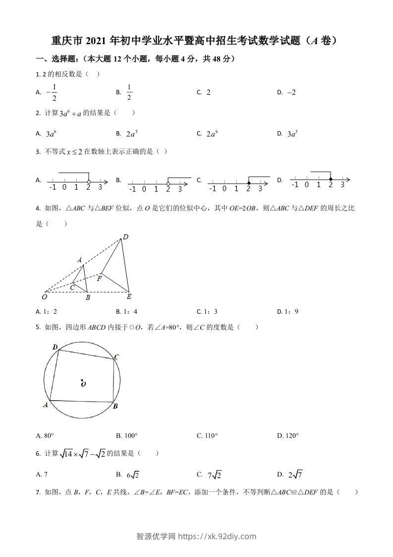 重庆市2021年中考数学真题(A卷)（空白卷）-智源优学网