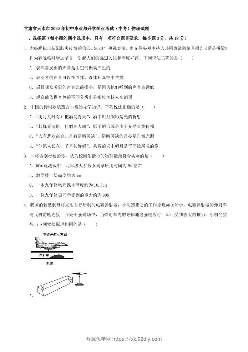 甘肃省天水市2020年中考物理试题（word版，含解析）-智源优学网