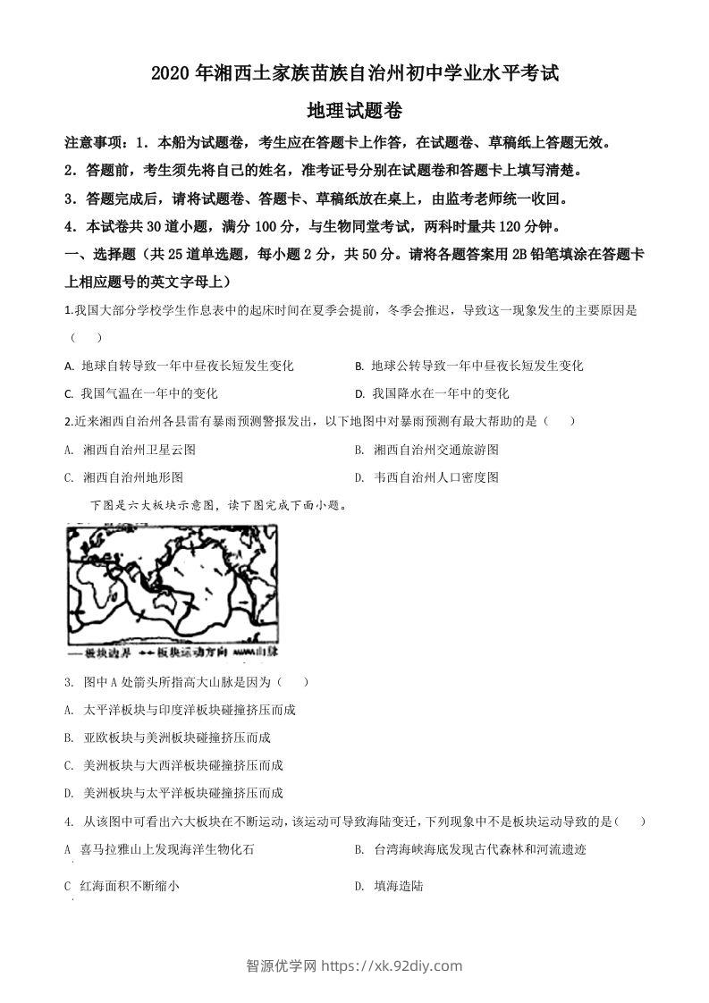 湖南省湘西州2020年学业水平考试地理试题（空白卷）-智源优学网