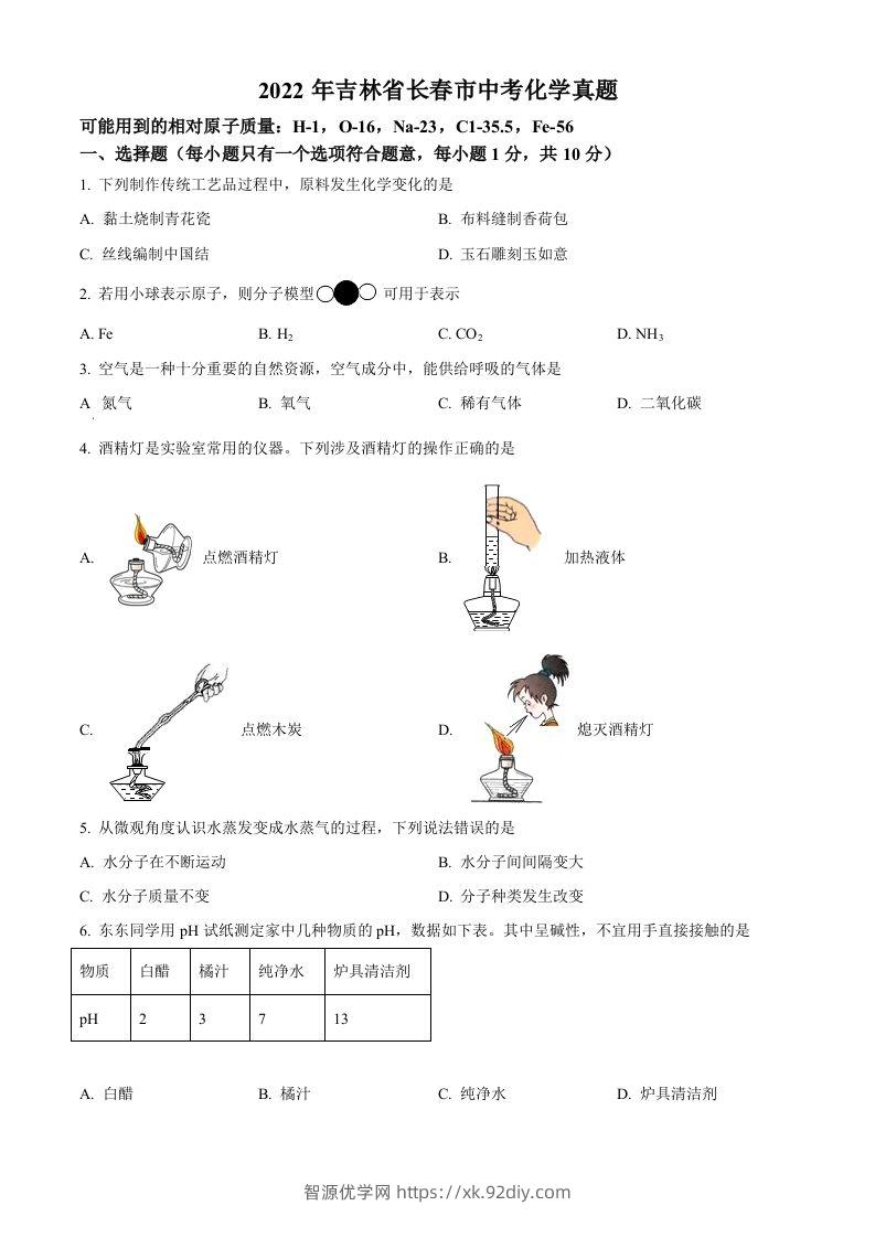 2022年吉林省长春市中考化学真题（空白卷）-智源优学网