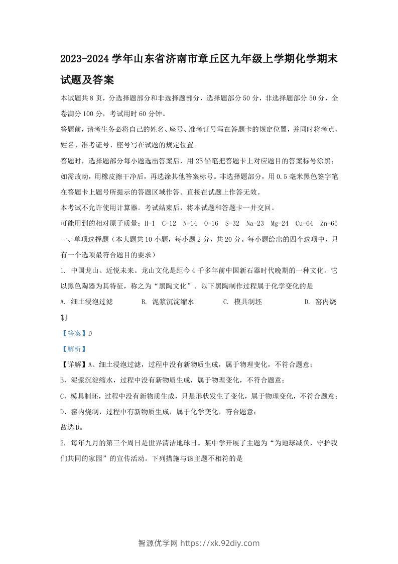 2023-2024学年山东省济南市章丘区九年级上学期化学期末试题及答案(Word版)-智源优学网