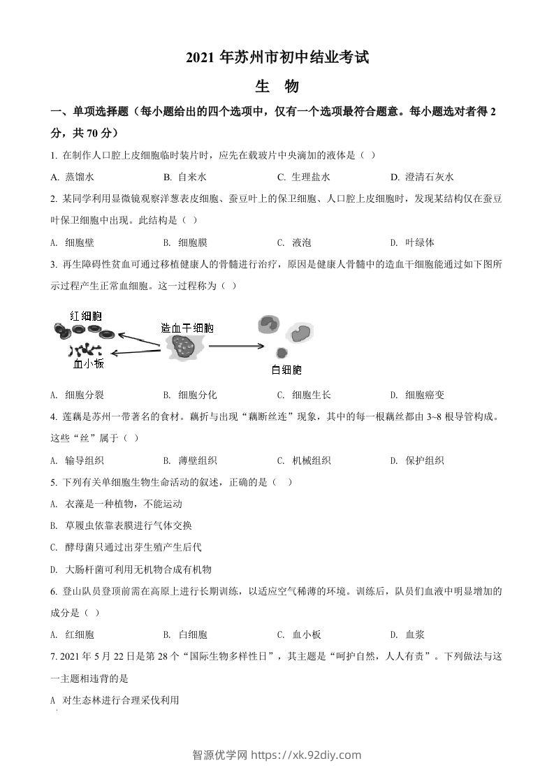 江苏省苏州市2021年初中结业考试生物试题（空白卷）-智源优学网