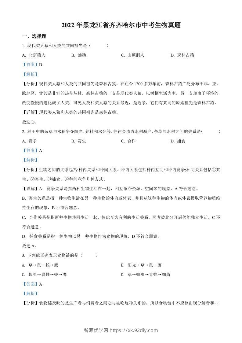 2022年黑龙江省齐齐哈尔市中考生物真题（含答案）-智源优学网