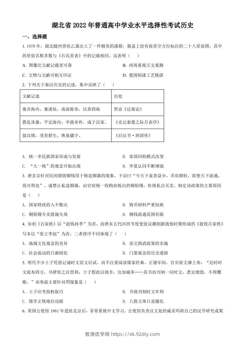 2022年高考历史试卷（湖北）（空白卷）-智源优学网