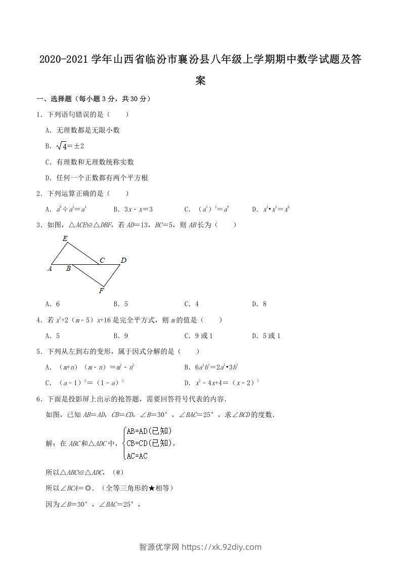 2020-2021学年山西省临汾市襄汾县八年级上学期期中数学试题及答案(Word版)-智源优学网