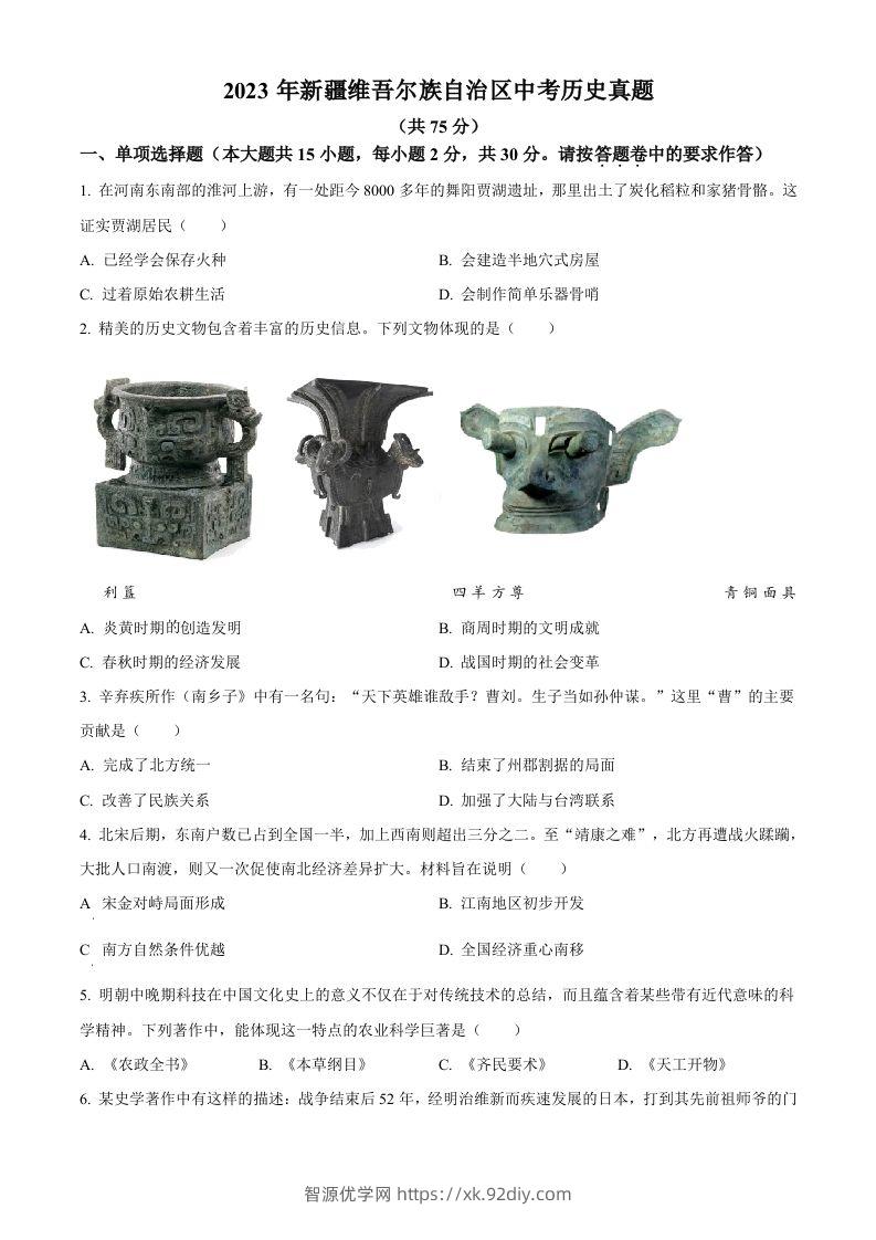 2023年新疆维吾尔族自治区中考历史真题（空白卷）-智源优学网