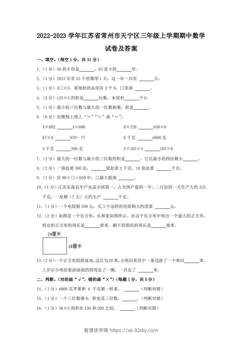 2022-2023学年江苏省常州市天宁区三年级上学期期中数学试卷及答案(Word版)-智源优学网