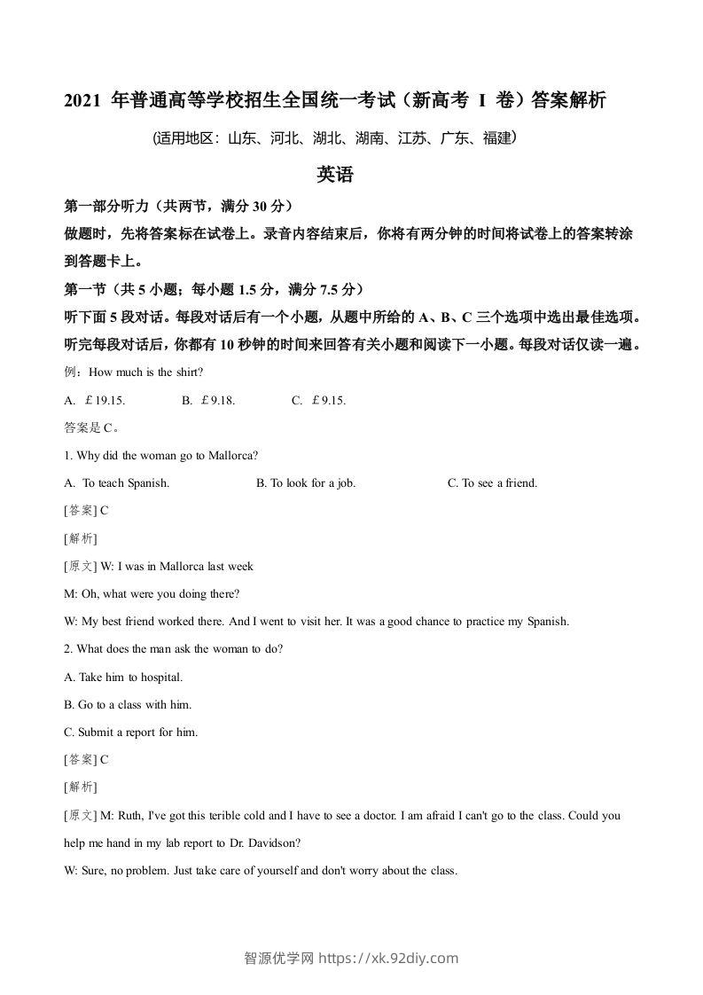 2021年高考英语试卷（新高考Ⅰ卷）（含答案）-智源优学网