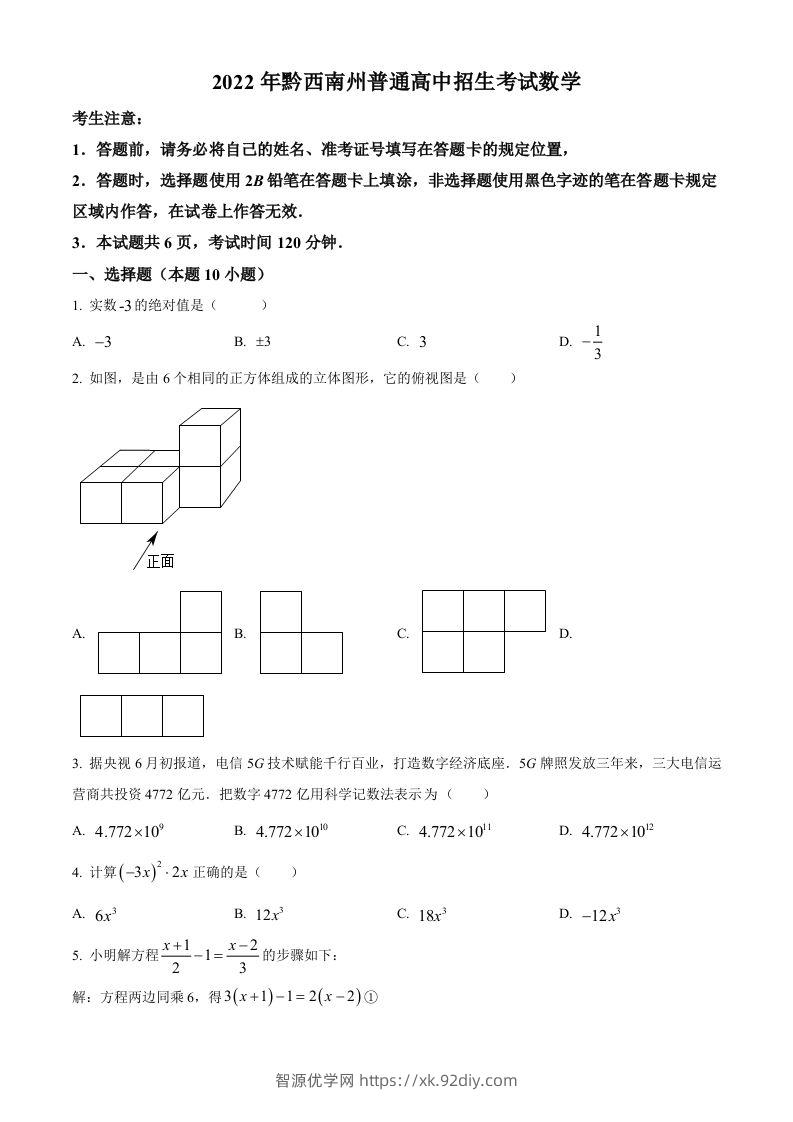 2022年贵州省黔西南州中考数学真题（空白卷）-智源优学网