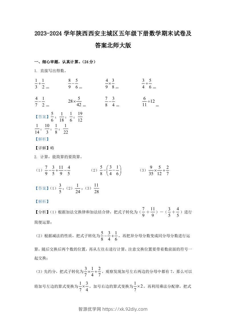 2023-2024学年陕西西安主城区五年级下册数学期末试卷及答案北师大版(Word版)-智源优学网