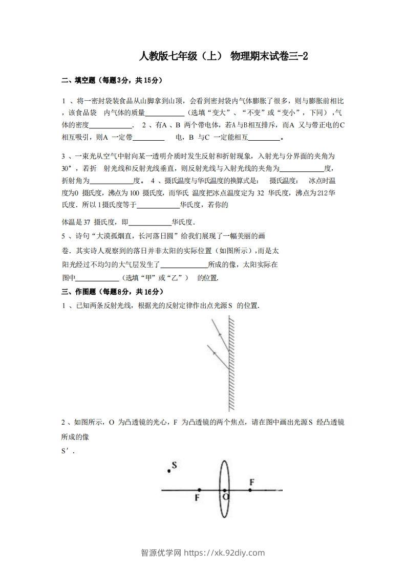 七年级（上）物理期末试卷3-2卷人教版-智源优学网