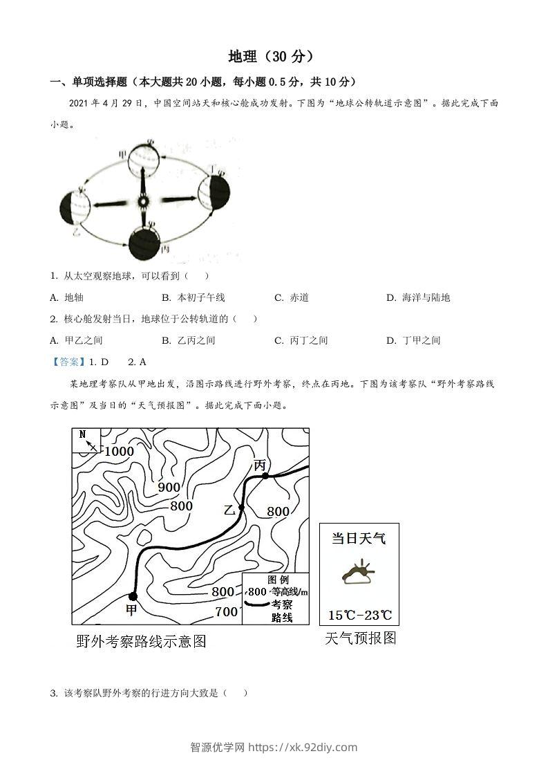 宁夏回族自治区2021年中考地理真题及答案-智源优学网