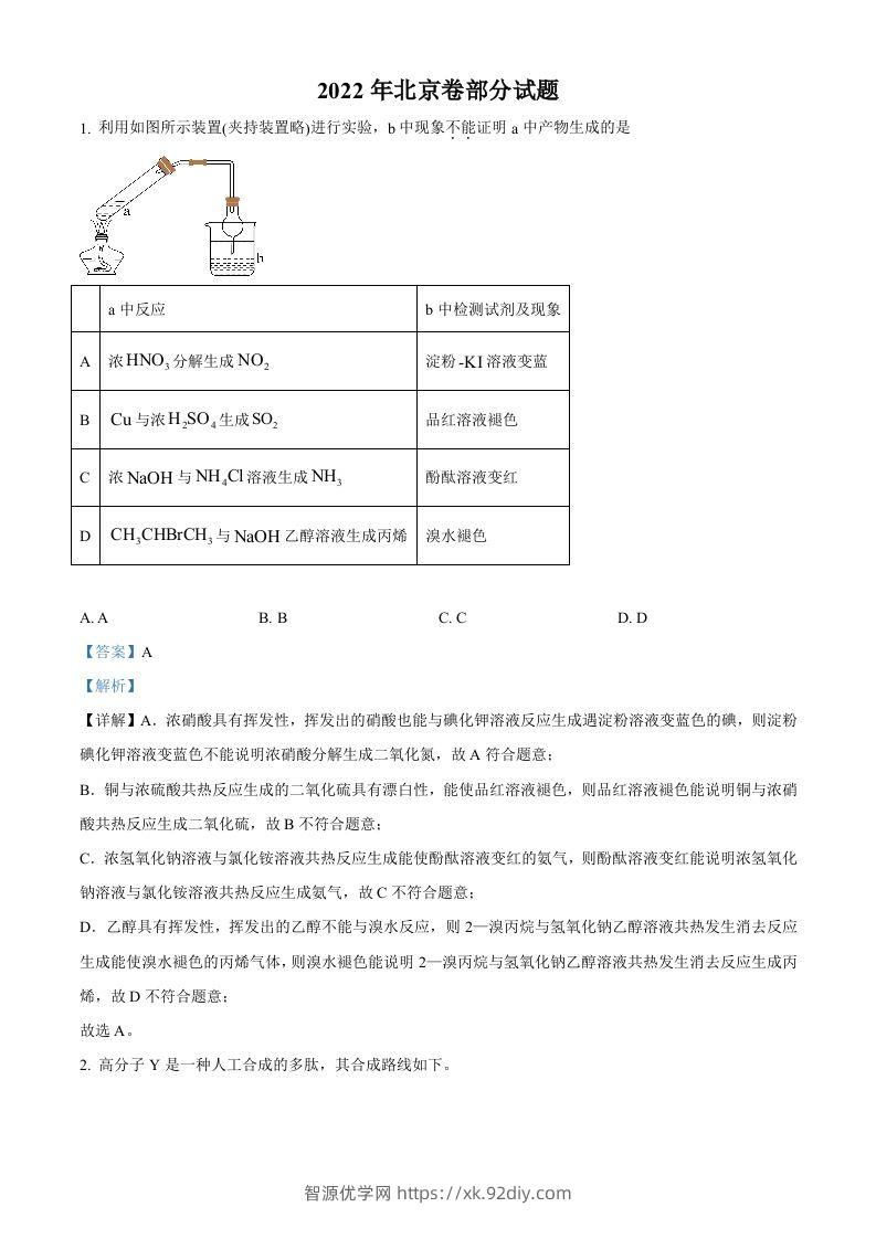 2022年高考化学试卷（北京）（含答案）-智源优学网