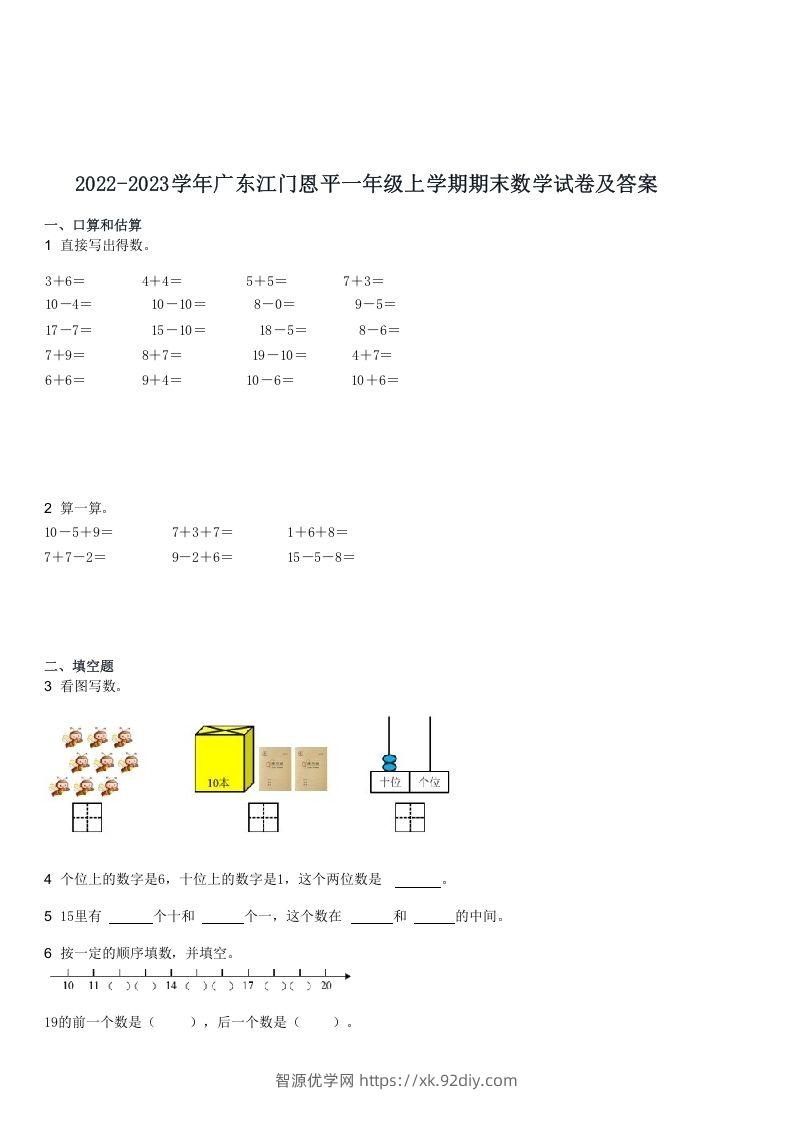 2022-2023学年广东江门恩平一年级上学期期末数学试卷及答案(Word版)-智源优学网
