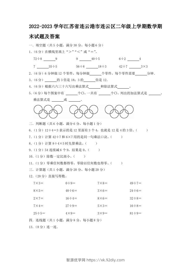 2022-2023学年江苏省连云港市连云区二年级上学期数学期末试题及答案(Word版)-智源优学网