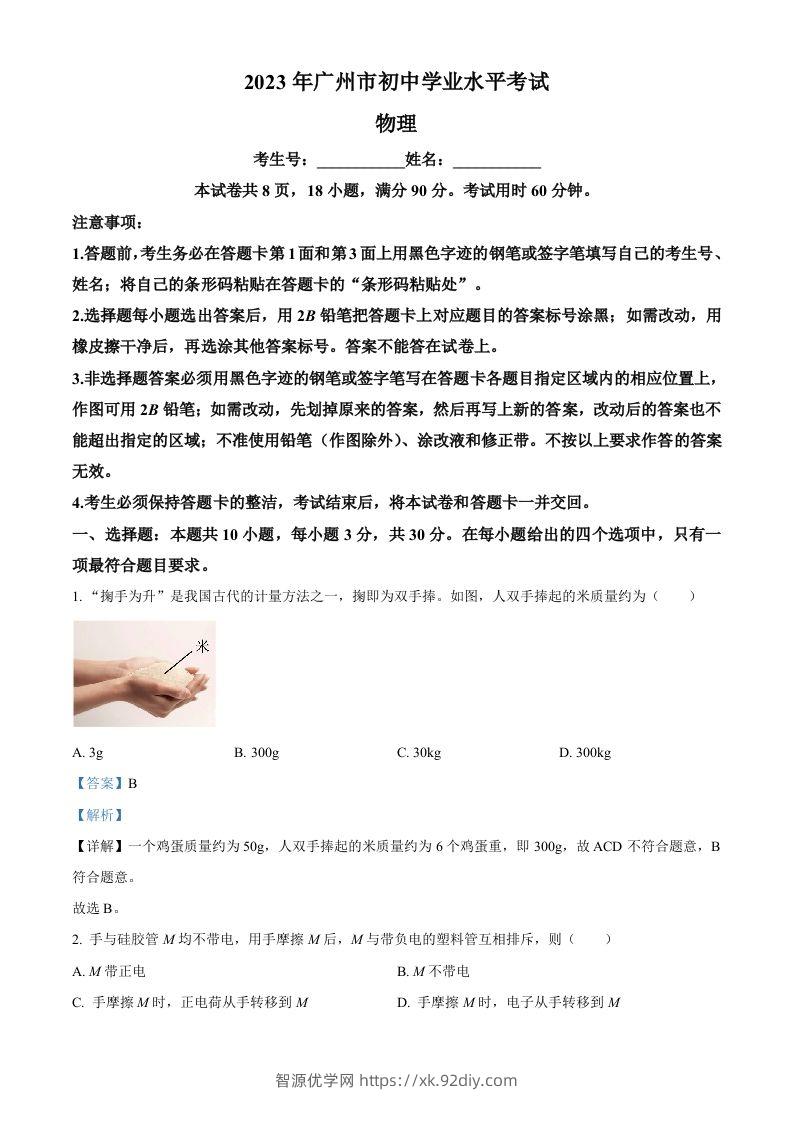 2023年广东省广州市中考物理试题（含答案）-智源优学网