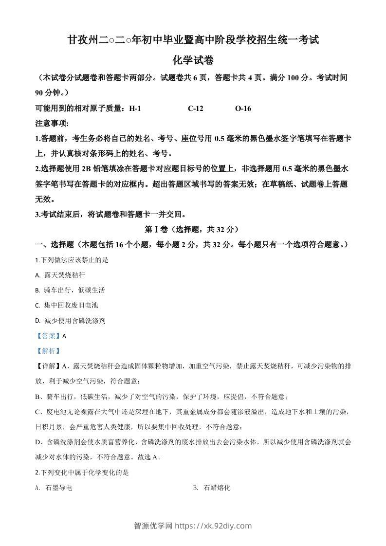 四川省甘孜州2020年中考化学试题（含答案）-智源优学网