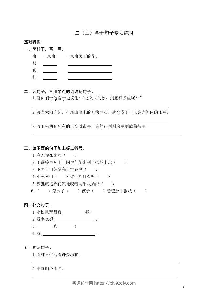 二（上）语文期末全册句子专项练习-智源优学网