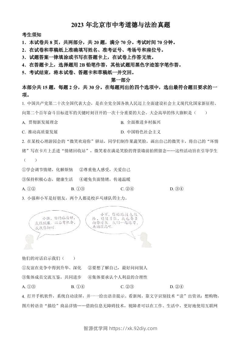 2023年北京市中考道德与法治真题（空白卷）-智源优学网