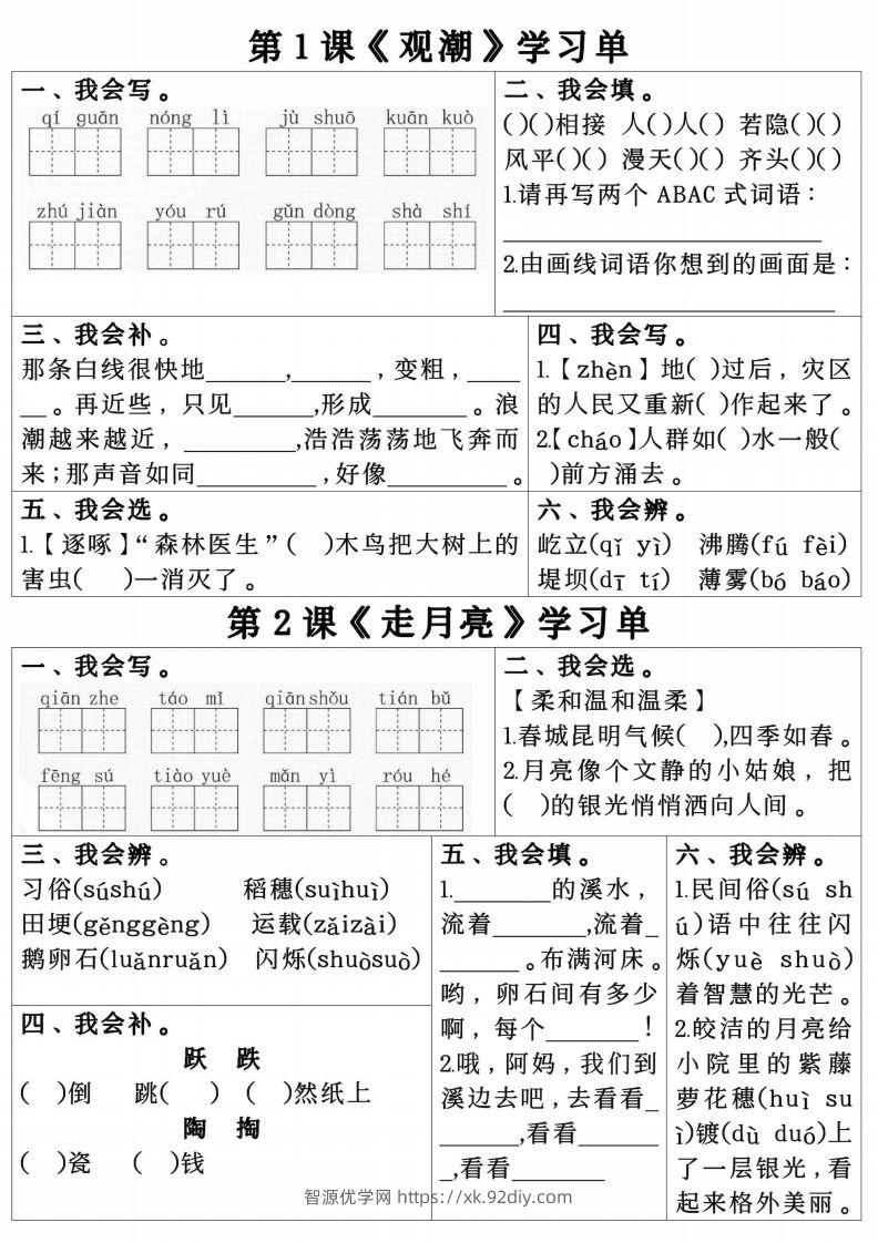 四年级上册语文第一单元学习单.pdf四年级上册语文第一单元学习单-智源优学网