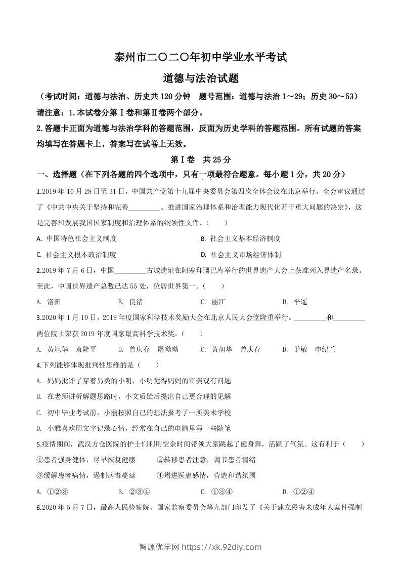 江苏省泰州市2020年中考道德与法治试题（空白卷）-智源优学网
