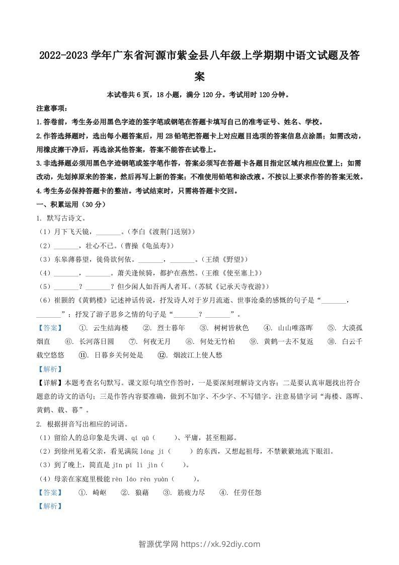 2022-2023学年广东省河源市紫金县八年级上学期期中语文试题及答案(Word版)-智源优学网