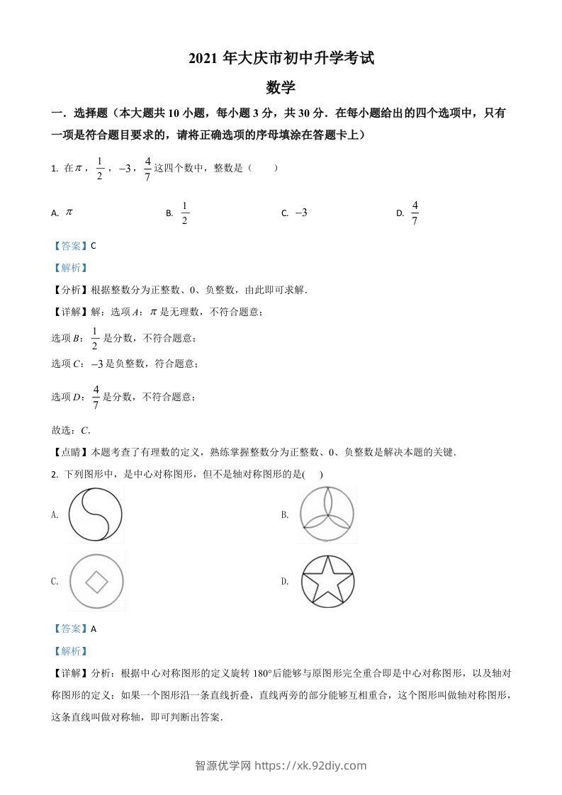 黑龙江省大庆市2021年中考数学真题（含答案）-智源优学网