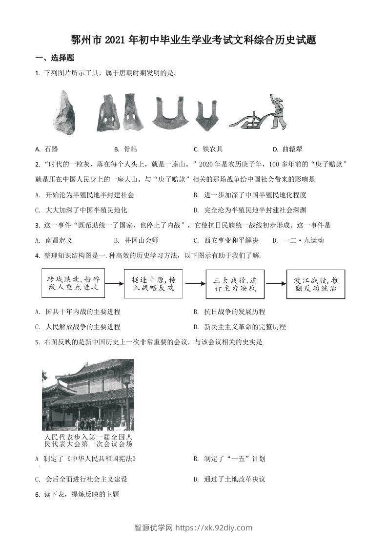 湖北省鄂州市2021年中考历史试题（空白卷）-智源优学网