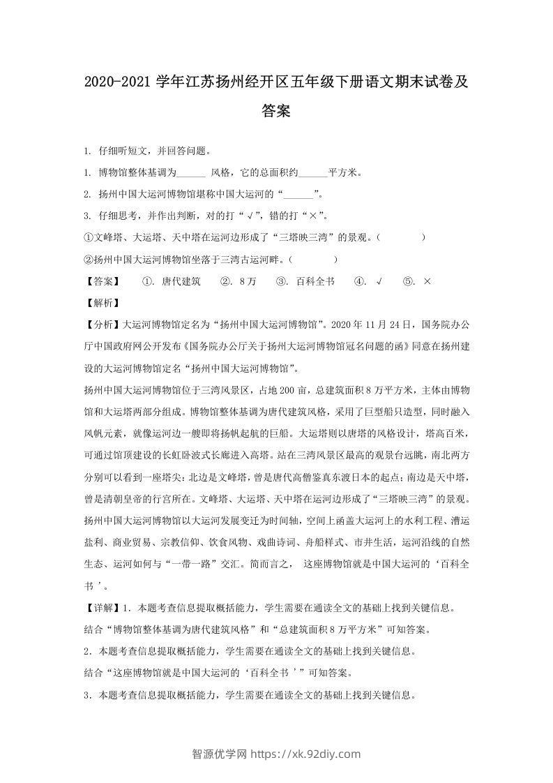 2020-2021学年江苏扬州经开区五年级下册语文期末试卷及答案(Word版)-智源优学网