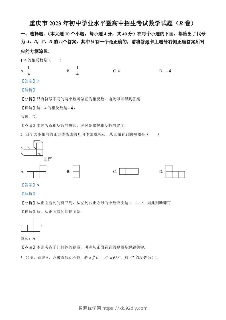 2023年重庆市中考数学真题(B卷)（含答案）-智源优学网