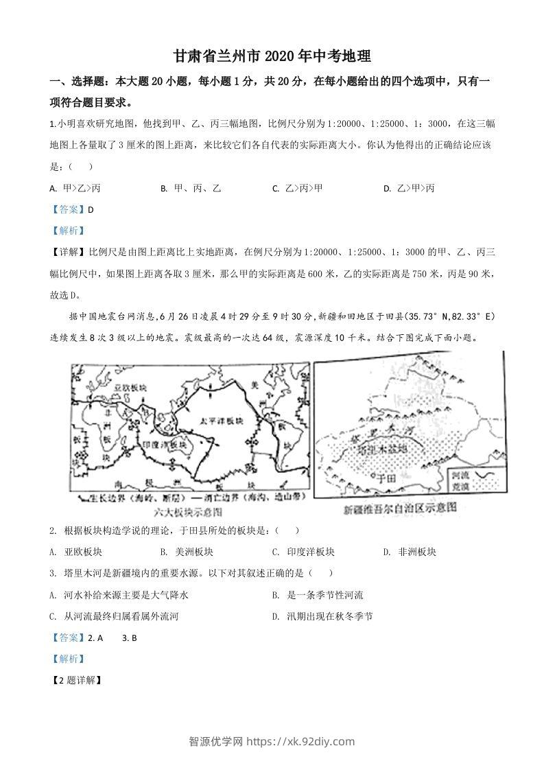 甘肃省兰州市2020年中考地理（含答案）-智源优学网