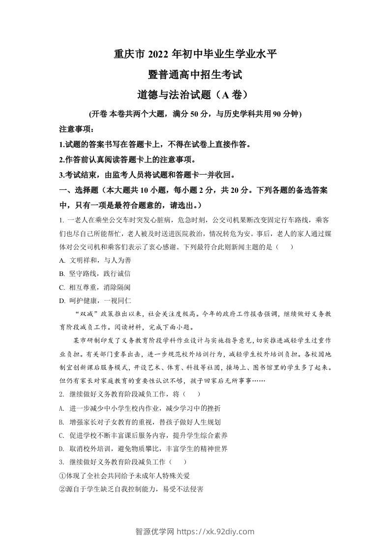 2022年重庆中考道德与法治真题（A卷）（空白卷）-智源优学网