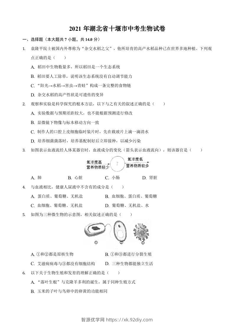 2021年湖北省十堰市中考生物真题（含答案）-智源优学网