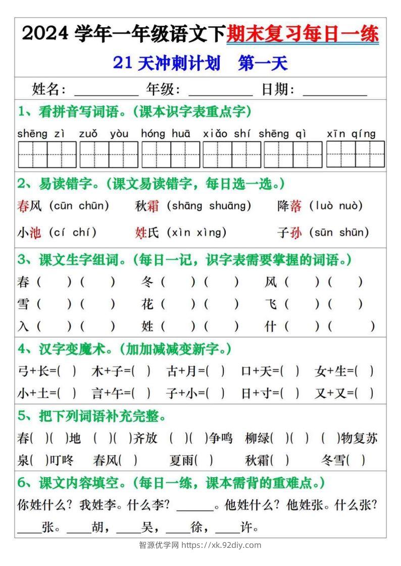 一年级语文下册期末复习每日一练21天冲刺计划-智源优学网