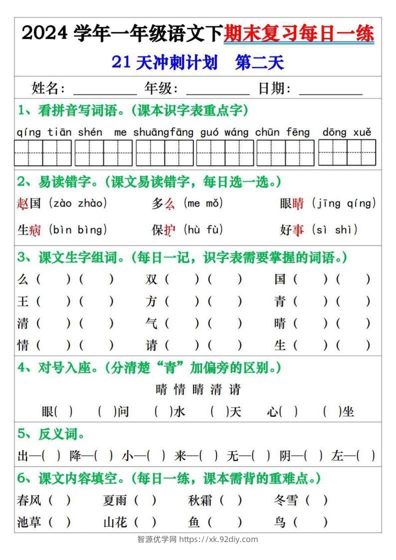 图片[2]-一年级语文下册期末复习每日一练21天冲刺计划-智源优学网