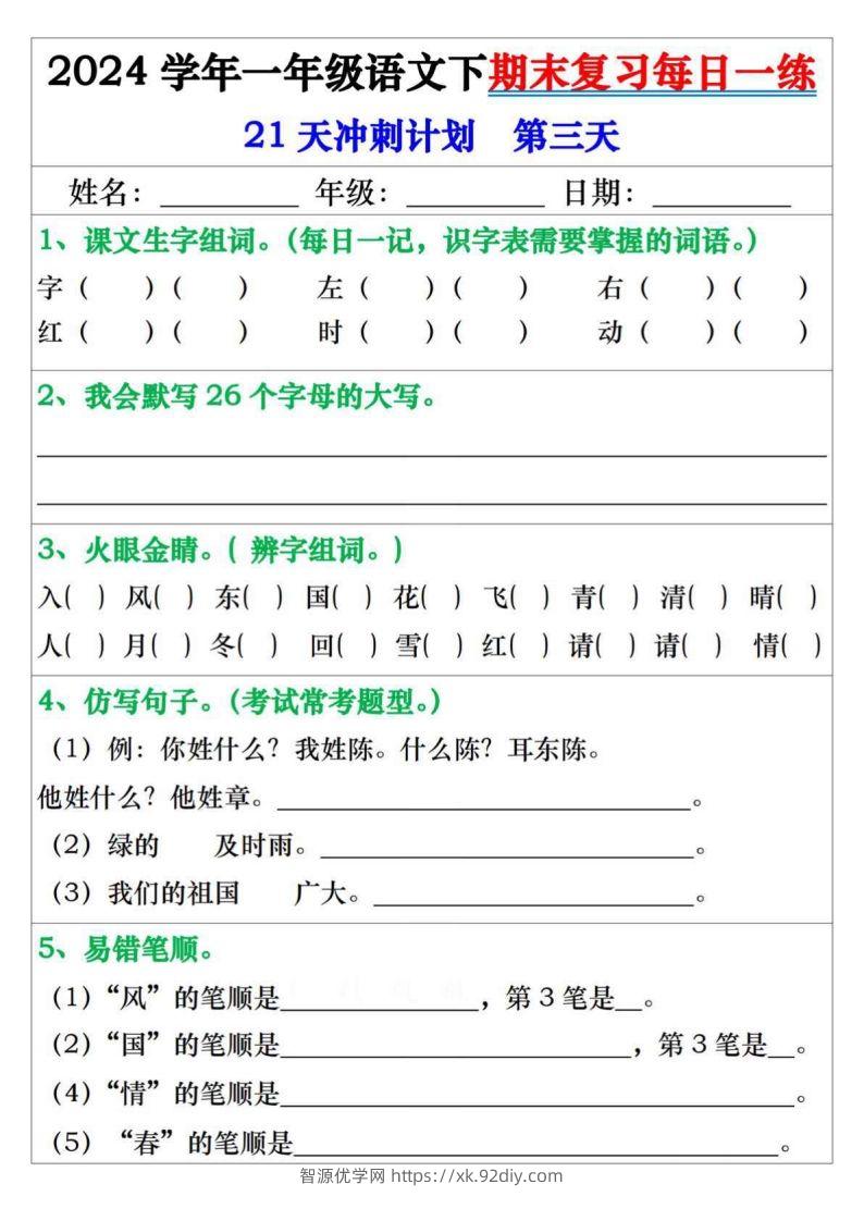 图片[3]-一年级语文下册期末复习每日一练21天冲刺计划-智源优学网