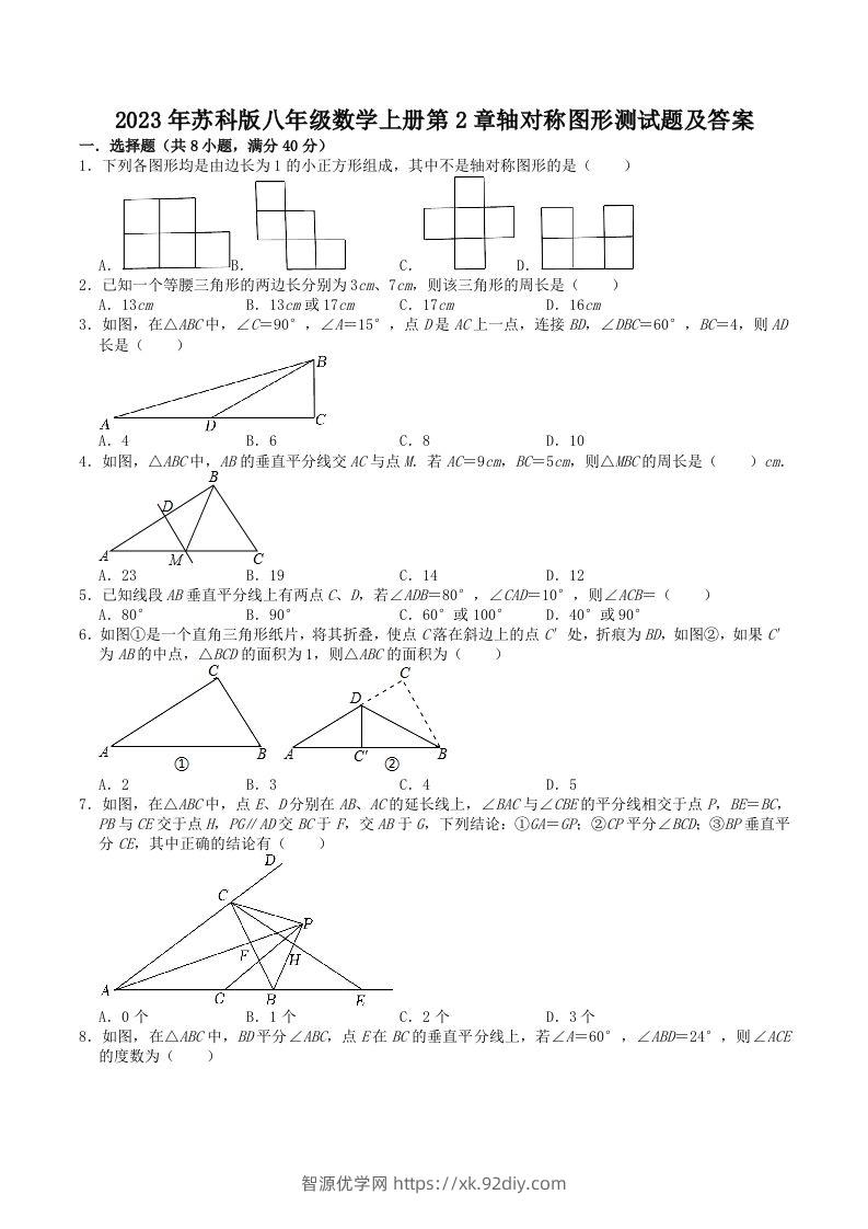 2023年苏科版八年级数学上册第2章轴对称图形测试题及答案(Word版)-智源优学网