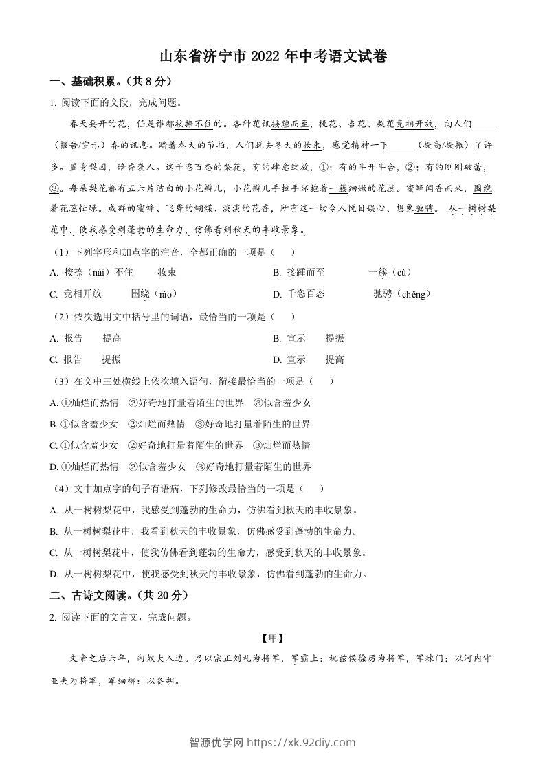 2022年山东省济宁市中考语文真题（空白卷）-智源优学网