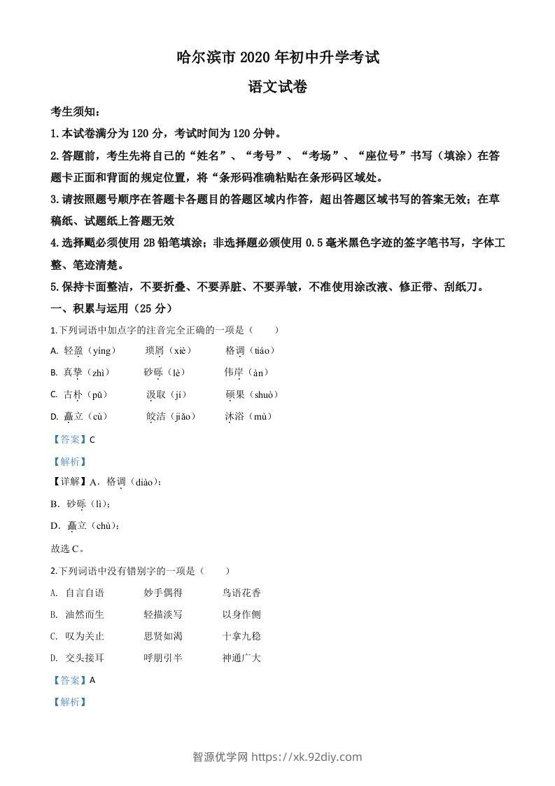 黑龙江省哈尔滨市2020年中考语文试题（含答案）-智源优学网