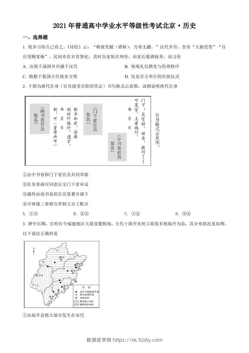 2021年高考历史试卷（北京）（空白卷）-智源优学网