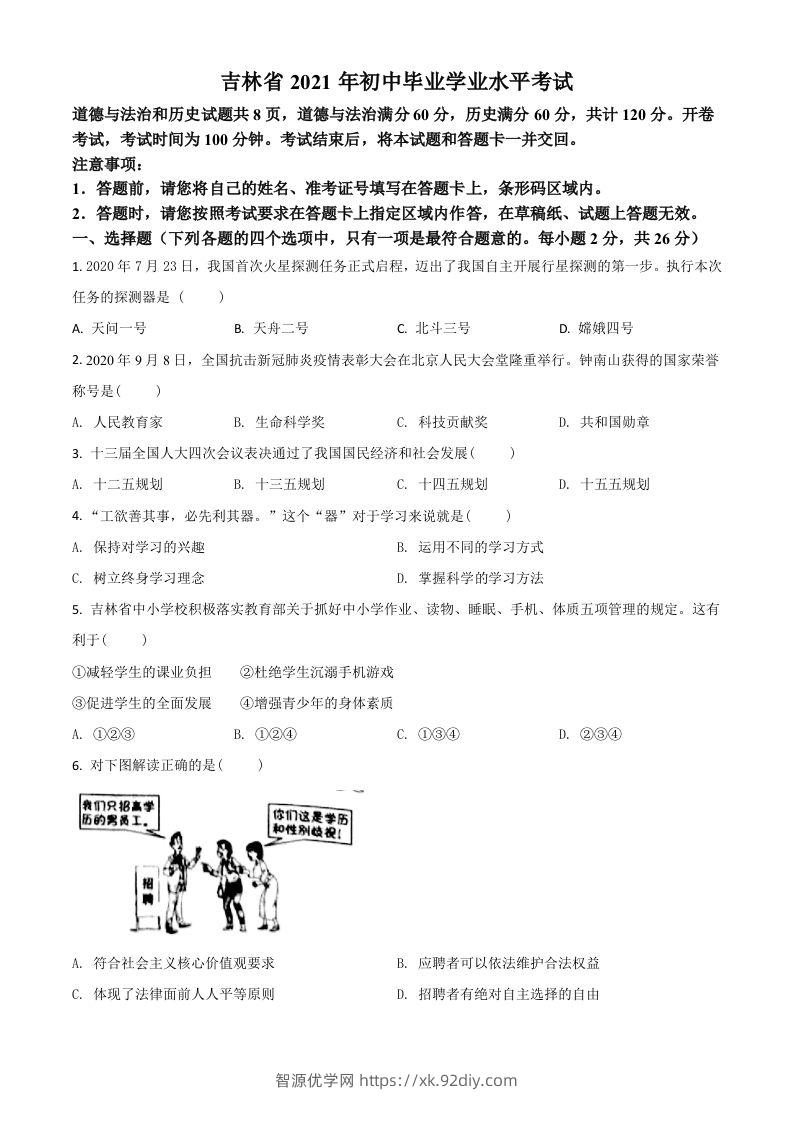 吉林省2021年中考道德与法治真题（空白卷）-智源优学网