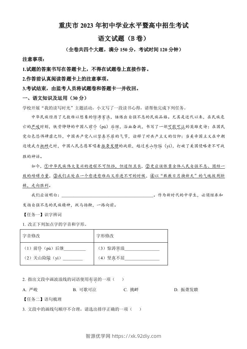 2023年重庆市中考语文真题B卷（含答案）-智源优学网