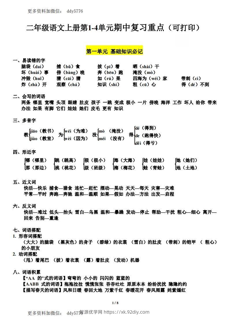 二（上）语文第1-4单元期中复习必记（抖音）-智源优学网